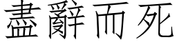 盡辭而死 (仿宋矢量字库)