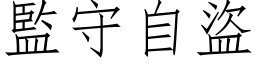 監守自盜 (仿宋矢量字库)