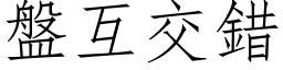 盤互交錯 (仿宋矢量字库)