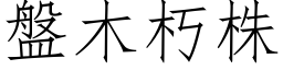 盤木朽株 (仿宋矢量字库)