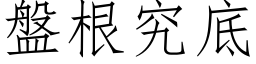 盤根究底 (仿宋矢量字库)