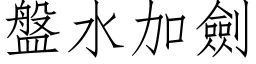 盤水加劍 (仿宋矢量字库)