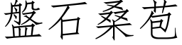 盘石桑苞 (仿宋矢量字库)