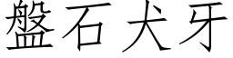 盤石犬牙 (仿宋矢量字库)