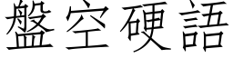 盤空硬語 (仿宋矢量字库)