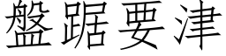 盤踞要津 (仿宋矢量字库)