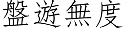 盤遊無度 (仿宋矢量字库)