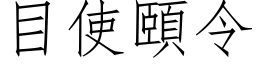 目使颐令 (仿宋矢量字库)