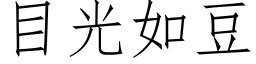 目光如豆 (仿宋矢量字库)