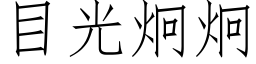 目光炯炯 (仿宋矢量字库)