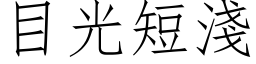 目光短浅 (仿宋矢量字库)