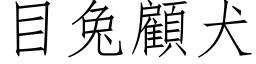 目兔顧犬 (仿宋矢量字库)