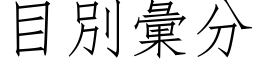 目別彙分 (仿宋矢量字库)