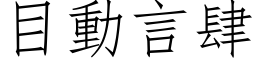 目動言肆 (仿宋矢量字库)