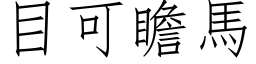 目可瞻马 (仿宋矢量字库)