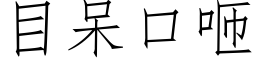 目呆口咂 (仿宋矢量字库)