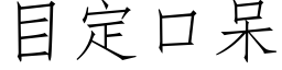 目定口呆 (仿宋矢量字库)