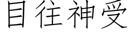 目往神受 (仿宋矢量字库)