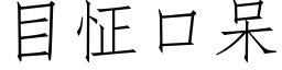 目怔口呆 (仿宋矢量字库)
