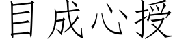 目成心授 (仿宋矢量字库)