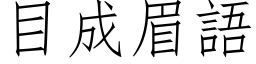 目成眉語 (仿宋矢量字库)