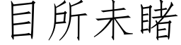 目所未睹 (仿宋矢量字库)