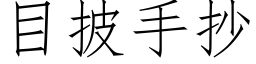 目披手抄 (仿宋矢量字库)