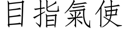 目指氣使 (仿宋矢量字库)