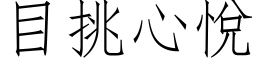 目挑心悦 (仿宋矢量字库)