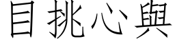 目挑心与 (仿宋矢量字库)