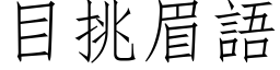 目挑眉语 (仿宋矢量字库)