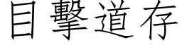 目擊道存 (仿宋矢量字库)