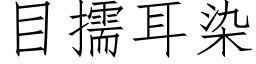 目擩耳染 (仿宋矢量字库)