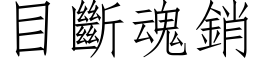 目断魂销 (仿宋矢量字库)