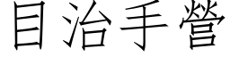 目治手营 (仿宋矢量字库)