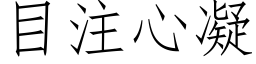 目注心凝 (仿宋矢量字库)