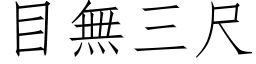 目無三尺 (仿宋矢量字库)