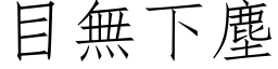 目无下尘 (仿宋矢量字库)