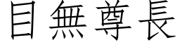 目无尊长 (仿宋矢量字库)