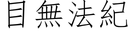 目無法紀 (仿宋矢量字库)