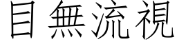 目無流視 (仿宋矢量字库)