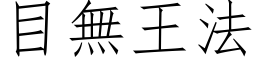 目無王法 (仿宋矢量字库)