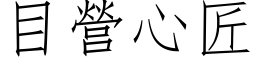 目營心匠 (仿宋矢量字库)