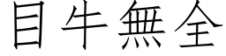 目牛無全 (仿宋矢量字库)