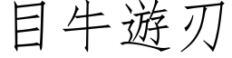 目牛遊刃 (仿宋矢量字库)