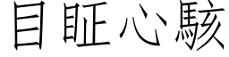 目眐心駭 (仿宋矢量字库)