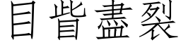 目眥尽裂 (仿宋矢量字库)