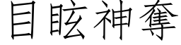 目眩神夺 (仿宋矢量字库)