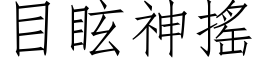 目眩神摇 (仿宋矢量字库)