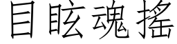 目眩魂摇 (仿宋矢量字库)